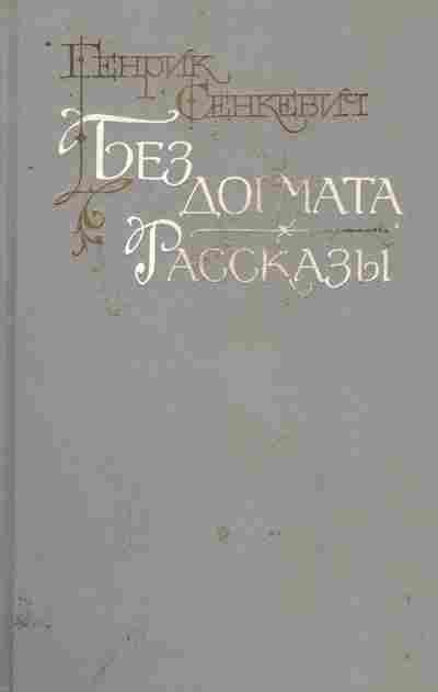 Книга Сенкевич Г. Без догмата Рассказы, 11-9967, Баград.рф